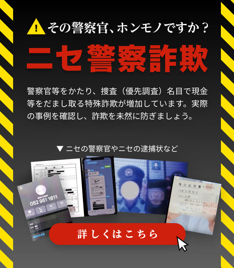 ニセ警察詐欺 注意喚起
