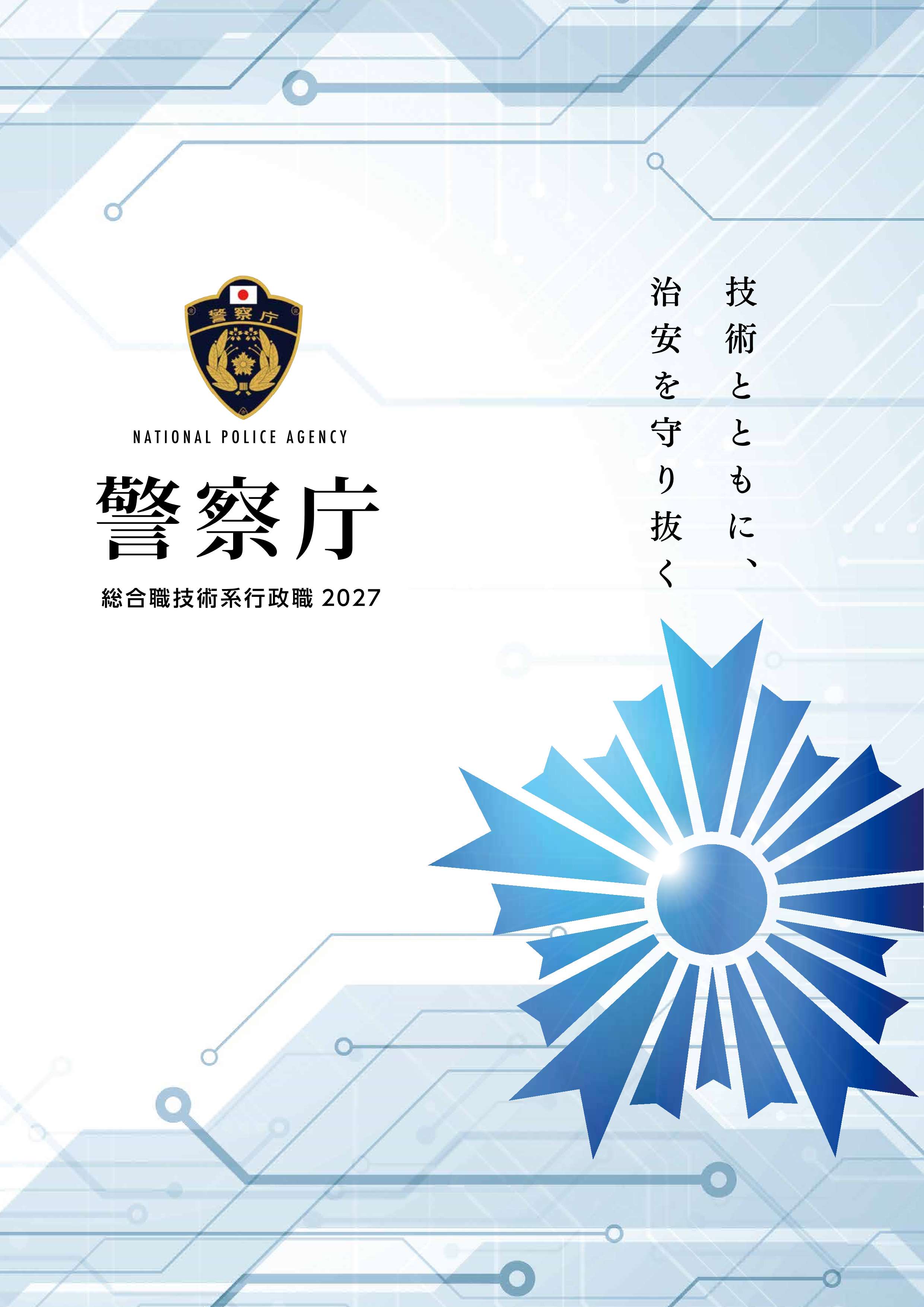 警察庁総合職技術系採用案内