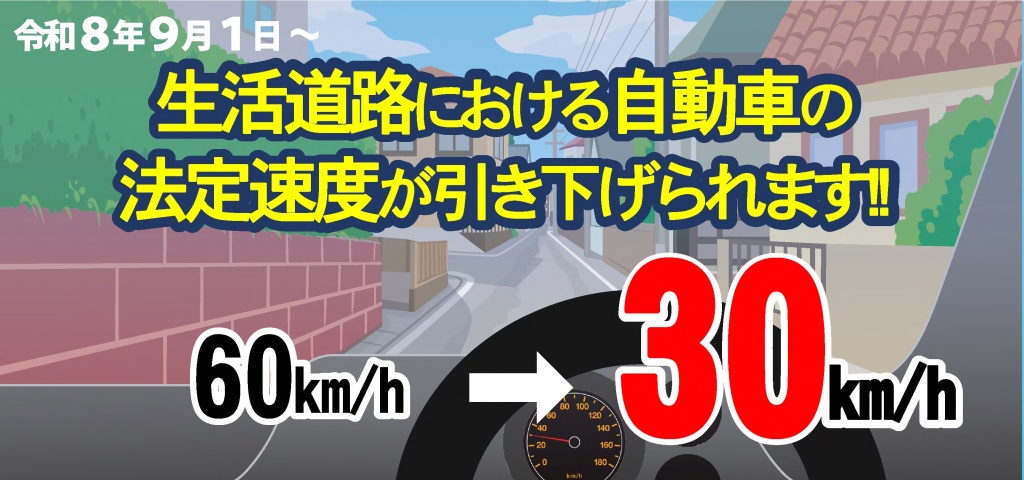 生活道路における自動車の法定速度が引き下げられます