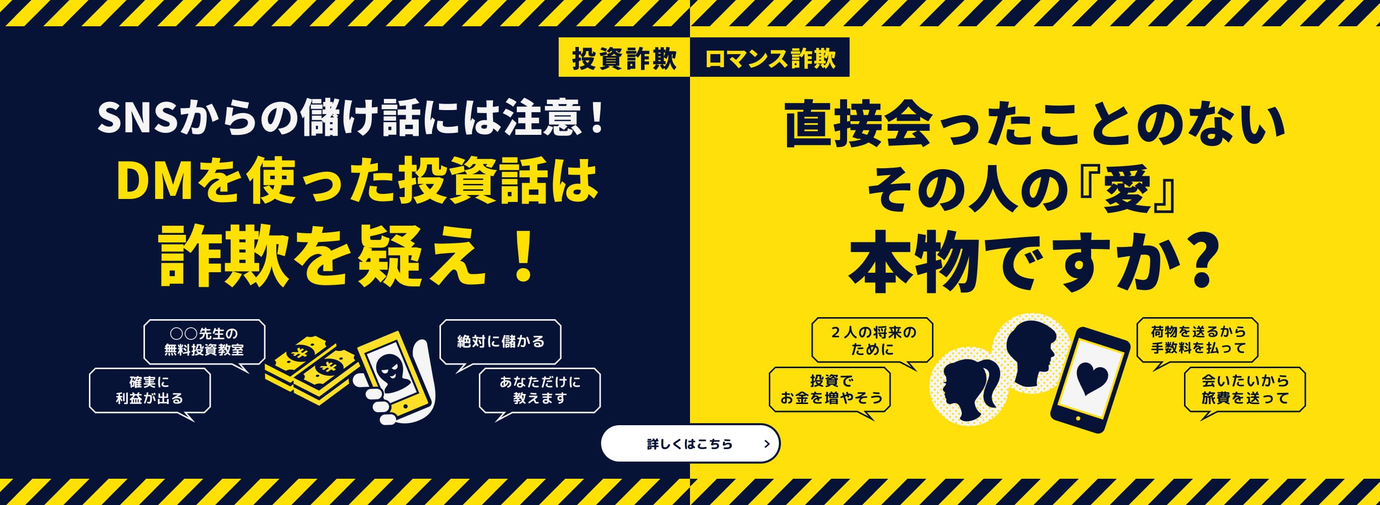 【投資詐欺】投資に「絶対」「確実」はない！著名人になりすました偽広告急増！【ロマンス詐欺】直接会ったことないその人、本物ですか？
