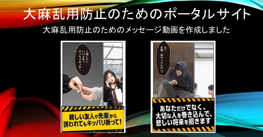 大麻乱用防止のためのポータルサイト