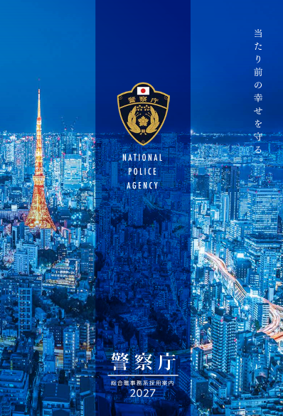 警察庁総合職事務系採用案内