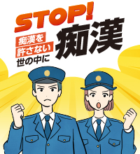 痴漢・盗撮事犯対策