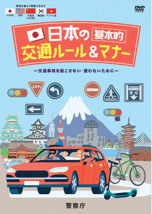 日本の基本的交通ルール&マナー