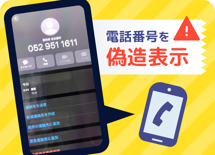 警察本部や警察署等の代表電番号を偽装表示する手口 サムネイル