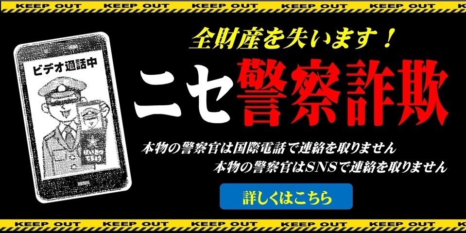 偽警察詐欺