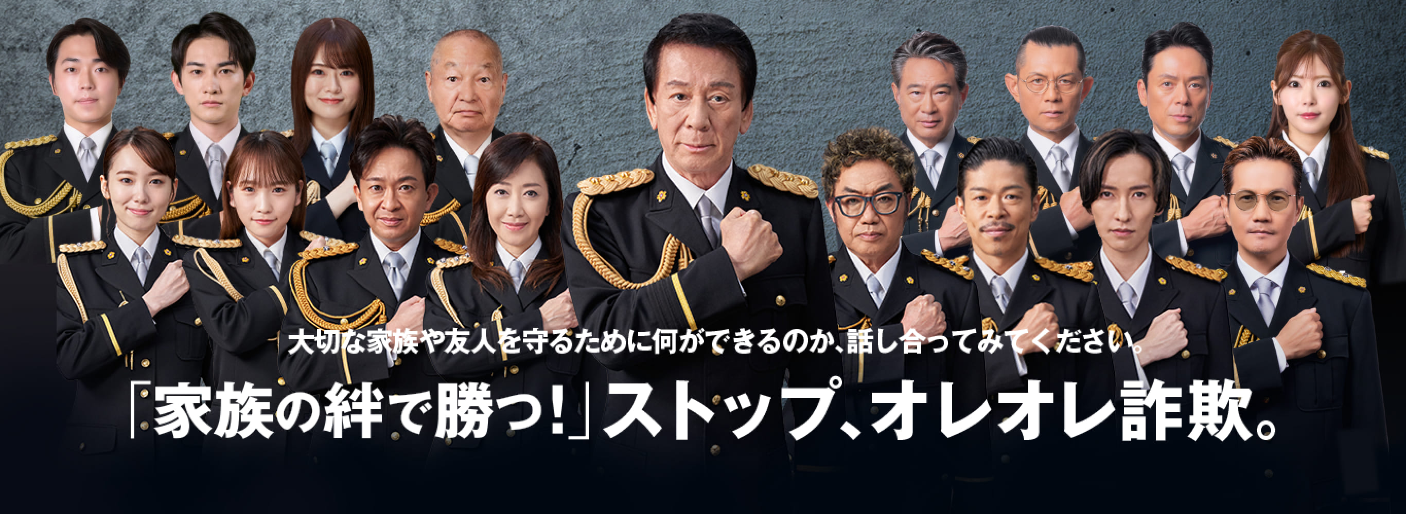 大切な家族や友人を守るために何ができるのか、話し合ってみてください。「家族の絆で勝つ！」ストップ、オレオレ詐欺。