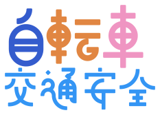 自転車交通安全