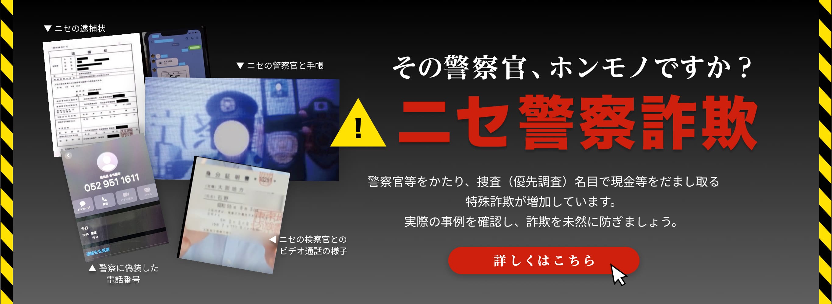 ニセ警察詐欺 注意喚起