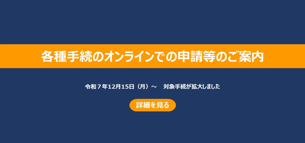 警察行政手続サイト　～オンライン化の取組を始めました～　詳細を見る。